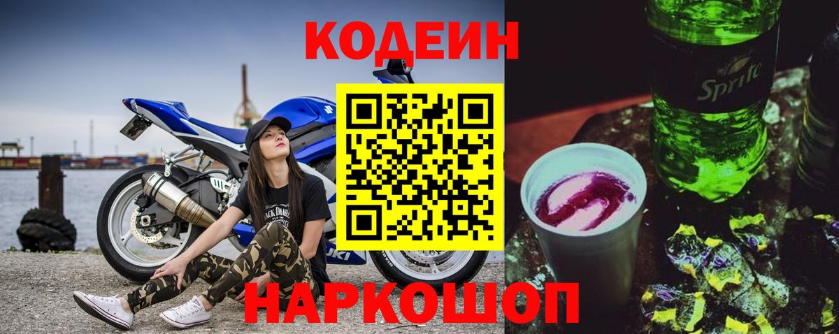Буйнакск  Codein Purple Drank  Кодеин Purple Drank  Вход с VPN 
